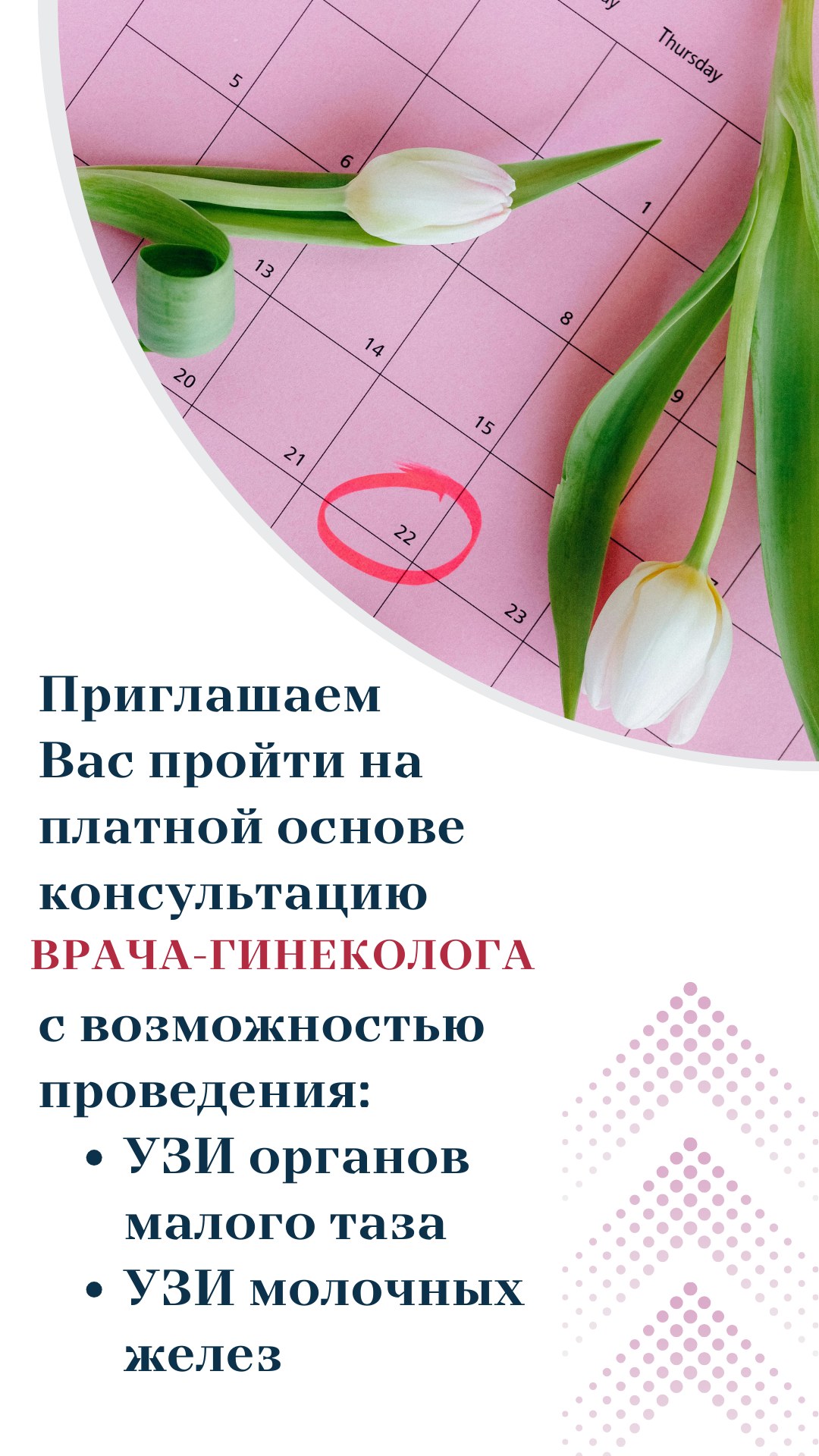 Приглашаем Вас пройти на платной основе консультацию врача гинеколога